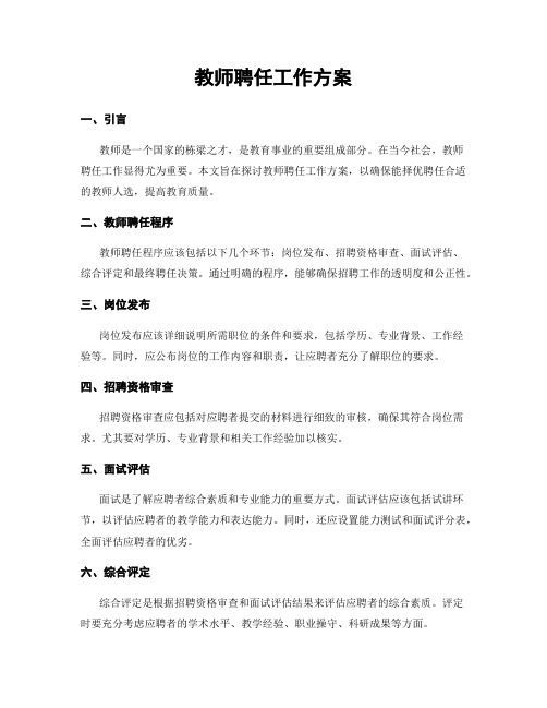 教师聘任工作方案