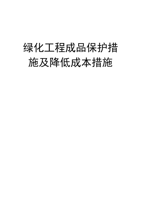 绿化工程成品保护措施及降低成本措施