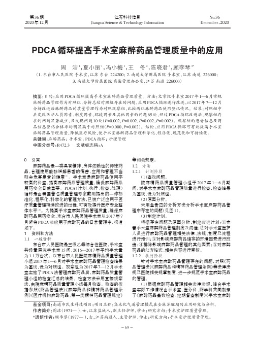 PDCA循环提高手术室麻醉药品管理质量中的应用