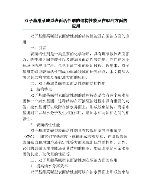 双子基甜菜碱型表面活性剂的结构性能及在驱油方面的应用