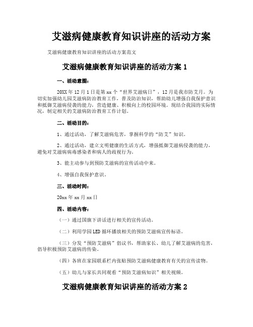 艾滋病健康教育知识讲座的活动方案