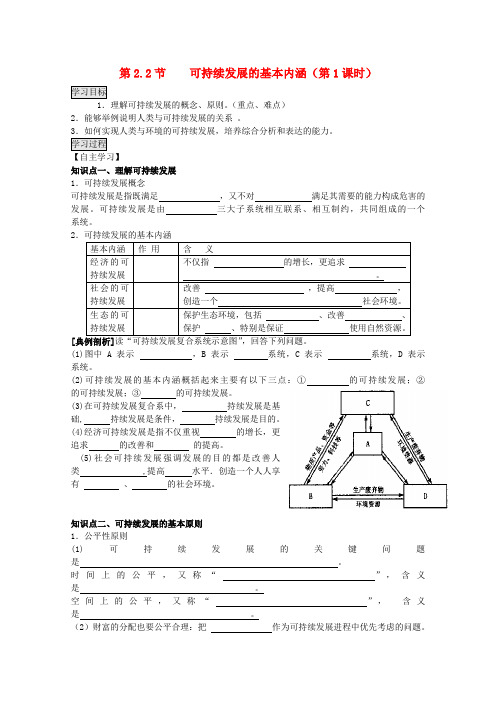 高中地理 2.2.1《可持续发展的基本内涵》学案 鲁教版必修3