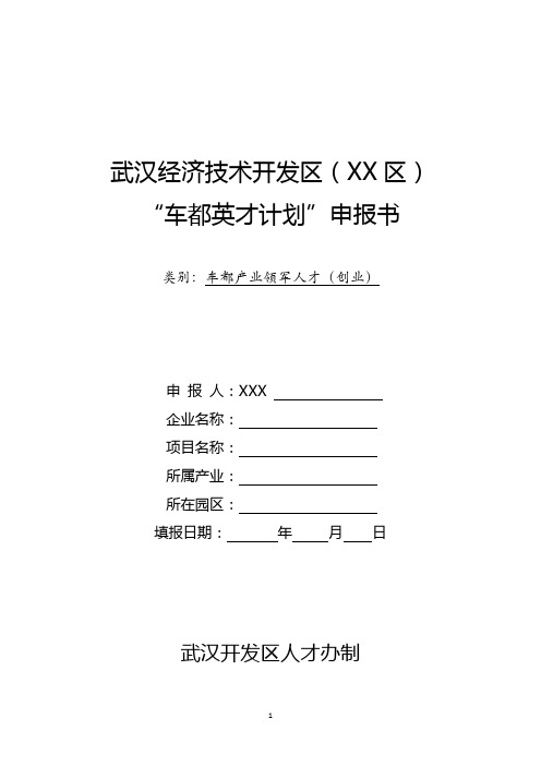 武汉经济技术开发区(XX区)“车都英才计划”申报书【模板】