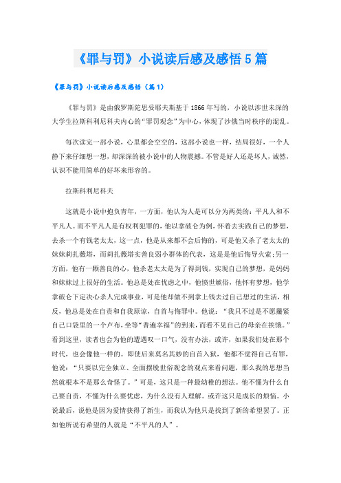 《罪与罚》小说读后感及感悟5篇