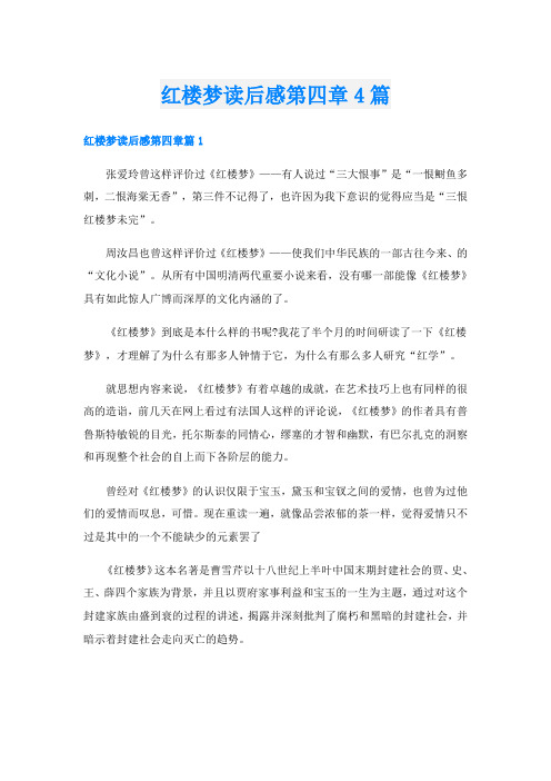 红楼梦读后感第四章4篇