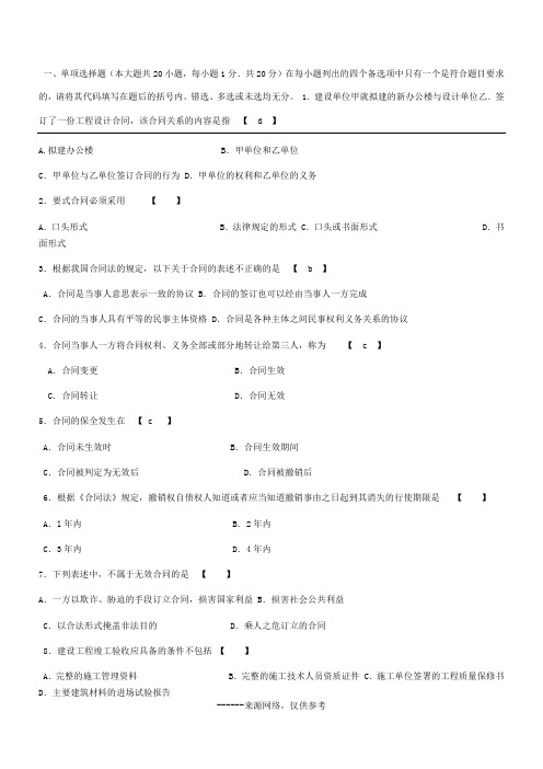 一、单项选择题(本大题共20小题,每小题1分.共20分)在每小题列出的四个备选项中只有一个是符合题目