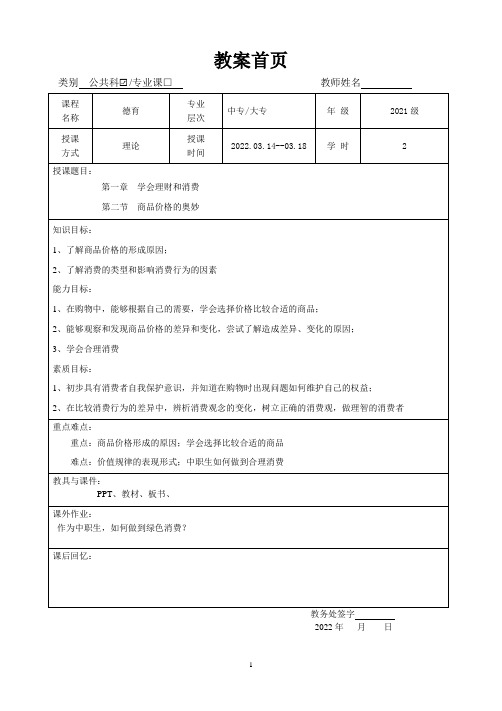 德育第一课 第二节 商品价格的奥妙教案