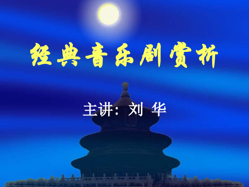 经典音乐剧赏析.ppt