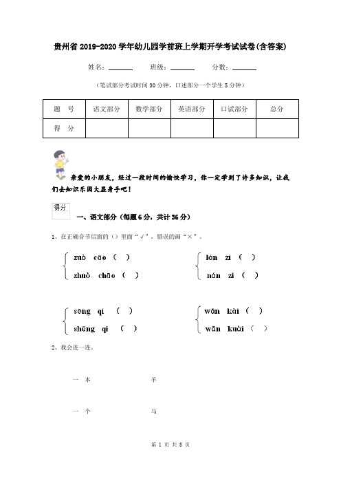 贵州省2019-2020学年幼儿园学前班上学期开学考试试卷(含答案)