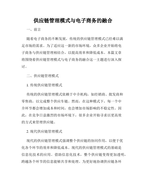 供应链管理模式与电子商务的融合