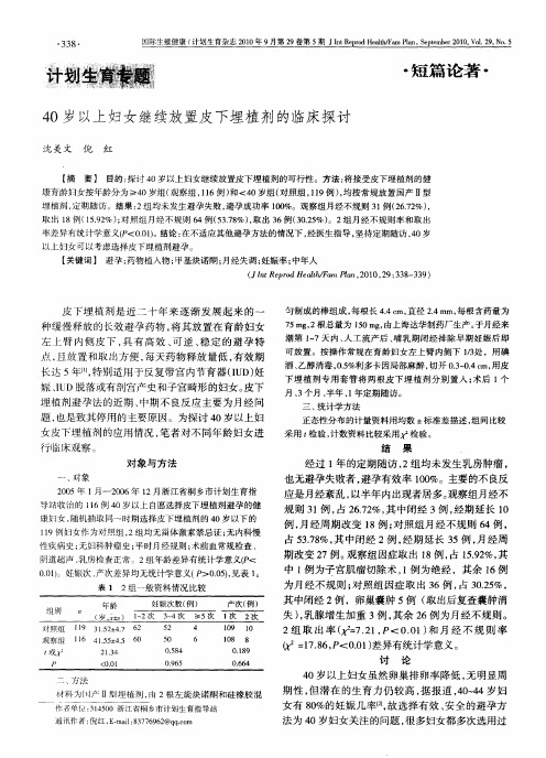 40岁以上妇女继续放置皮下埋植剂的临床探讨