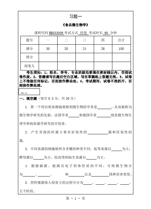 1食品微生物学试题word资料4页