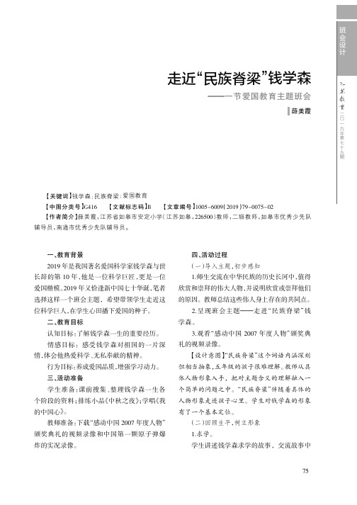 走近“民族脊梁”钱学森——一节爱国教育主题班会