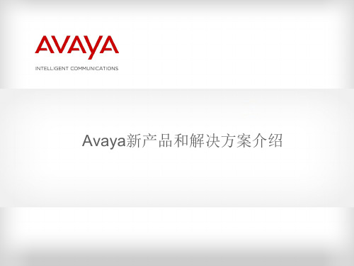 Avaya新产品和解决方案介绍