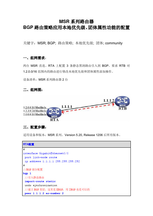 h3c BGP路由策略应用本地优先级、团体属性功能的配置