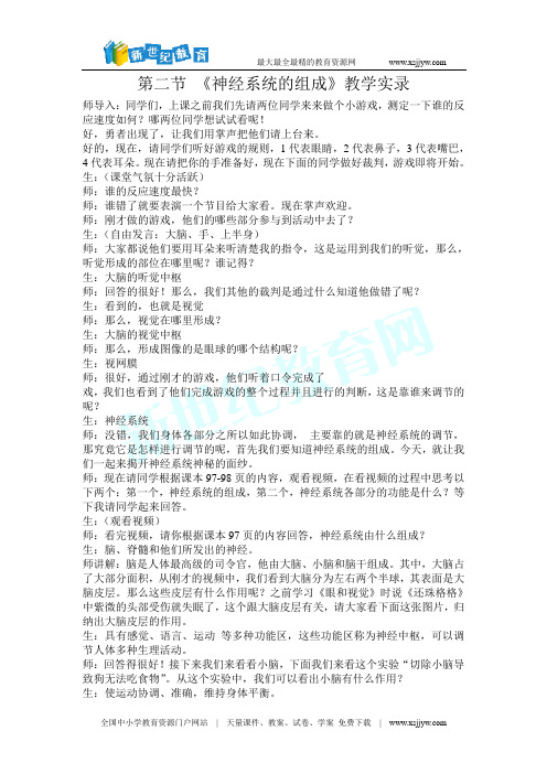 人教版生物七下《第二节 神经系统的组成》视频实录+课件教案+练习反思建议+整体规划+教学论文(吴老师