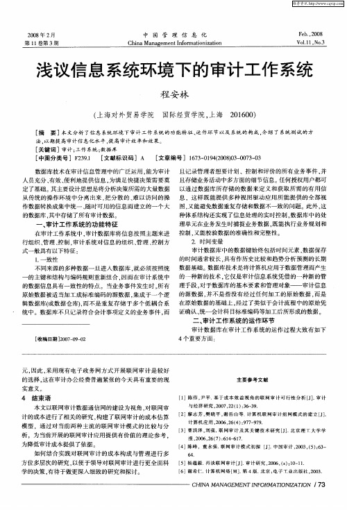 浅议信息系统环境下的审计工作系统