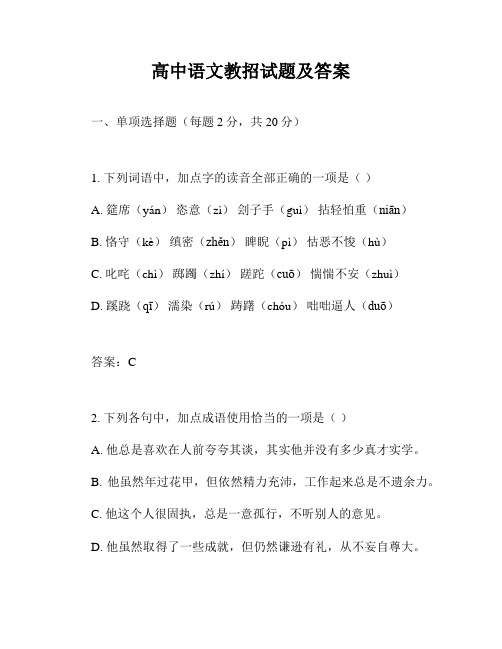 高中语文教招试题及答案