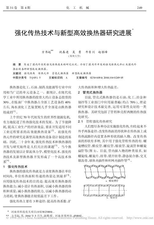 强化传热技术与新型高效换热器研究进展_方书起