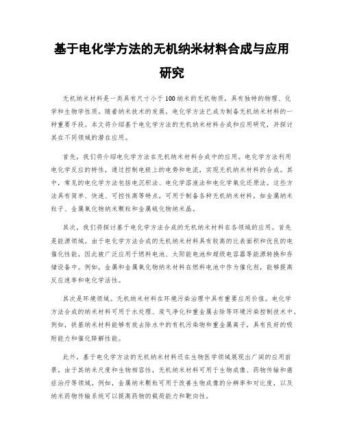 基于电化学方法的无机纳米材料合成与应用研究