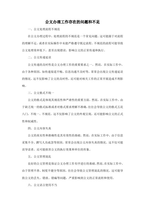 公文办理工作存在的问题和不足