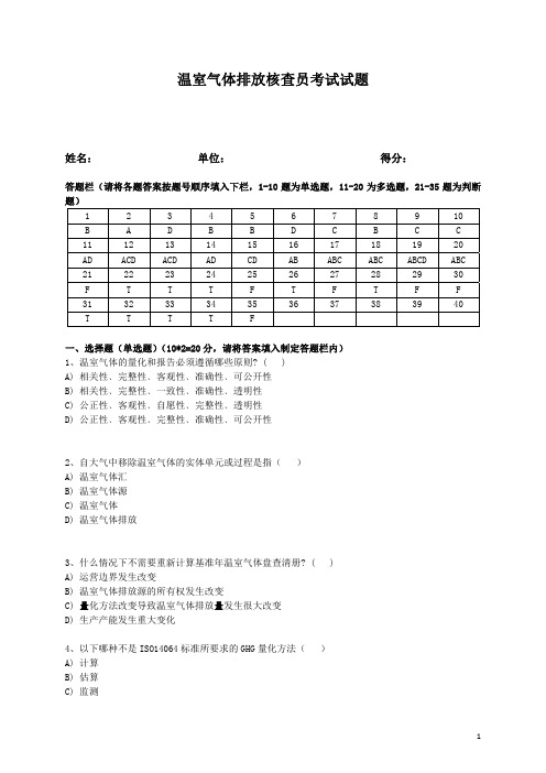 《温室气体核查员考试试题》