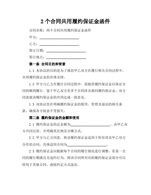 2个合同共用履约保证金函件