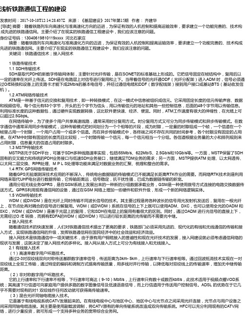 浅析铁路通信工程的建设