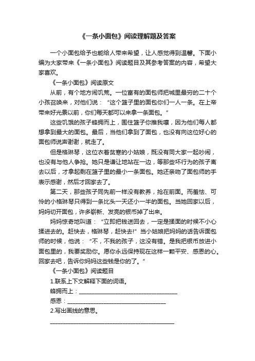 《一条小面包》阅读理解题及答案