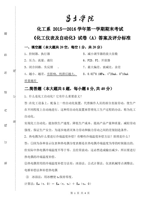 化工仪表及自动化A卷答案 (昌吉学院专科)