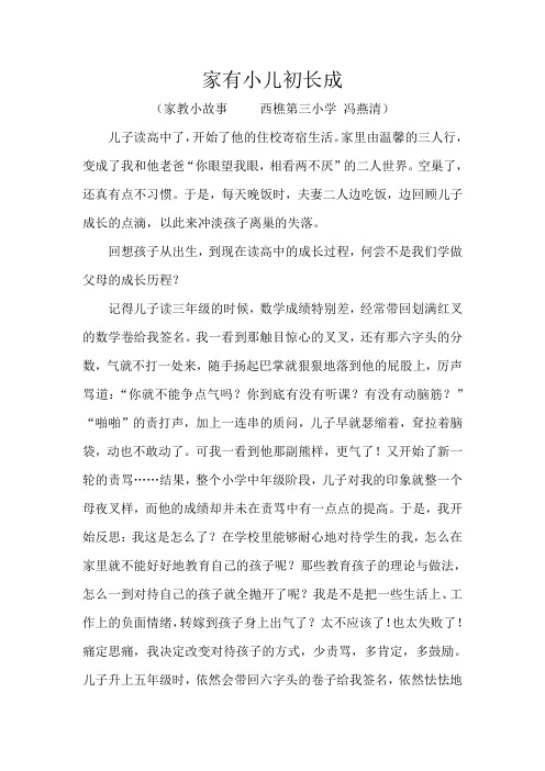 家有小儿初长成(三小 冯燕清)