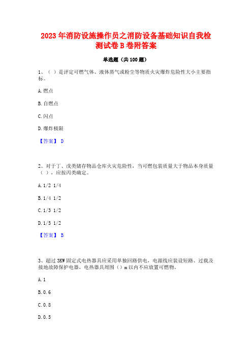 2023年消防设施操作员之消防设备基础知识自我检测试卷B卷附答案