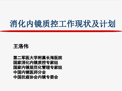 消化内镜质控工作现状与计划