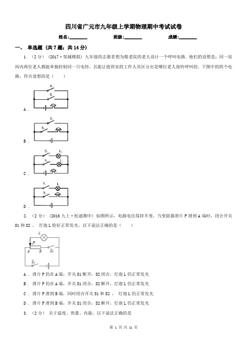 四川省广元市九年级上学期物理期中考试试卷