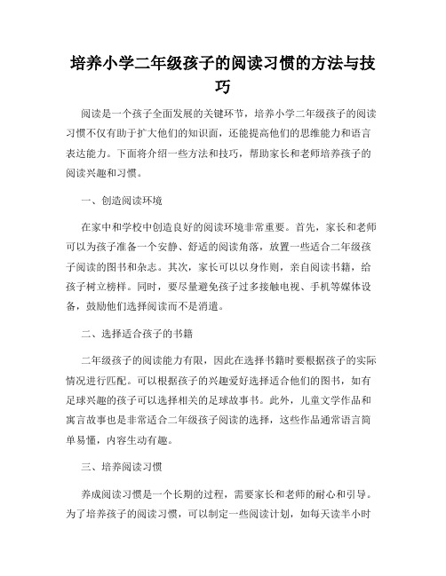 培养小学二年级孩子的阅读习惯的方法与技巧