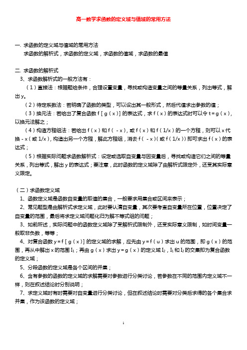 高一数学求函数的定义域与值域的常用方法(含答案)