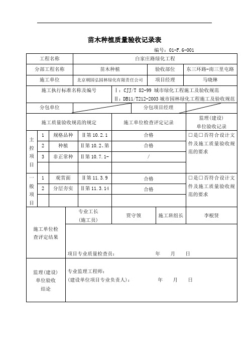 苗木种植质量验收记录表