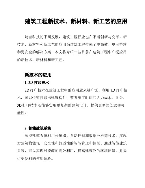 建筑工程新技术、新材料、新工艺的应用