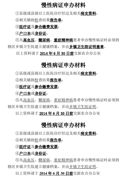 新农合慢性病证申办材料