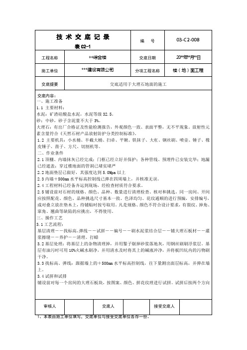 大理石地面施工技术交底