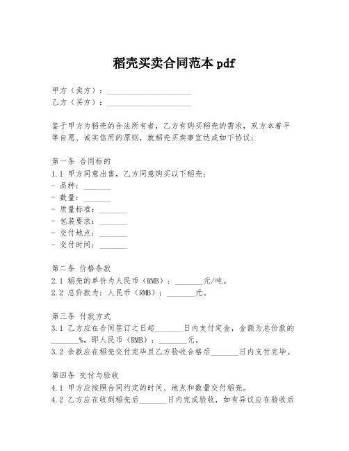 稻壳买卖合同范本pdf