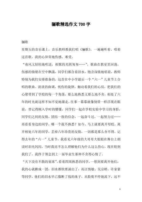骊歌精选作文700字