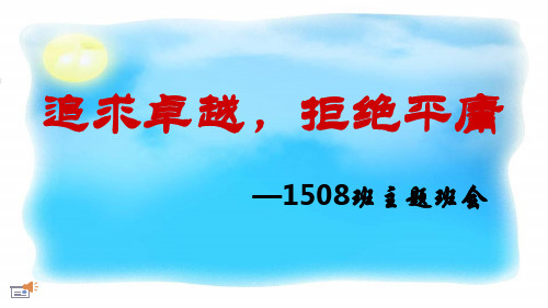 班主任主题班会课件：追求卓越,拒绝平庸