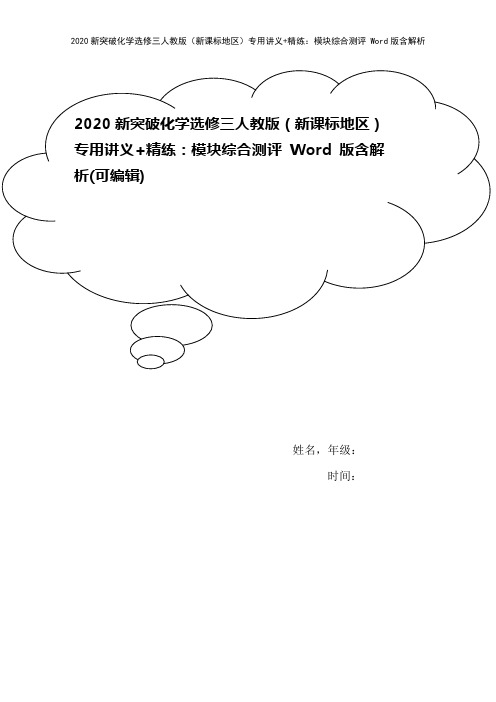 2020新突破化学选修三人教版(新课标地区)专用讲义+精练:模块综合测评 Word版含解析