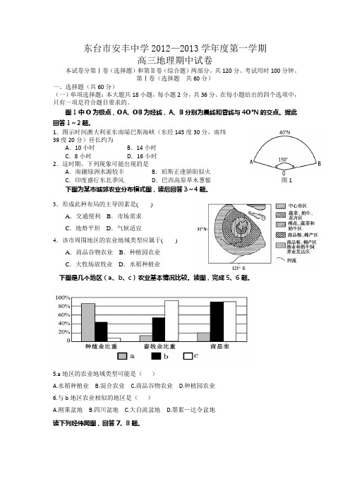 江苏省东台市安丰中学2013届高三上学期期中考试地理试题