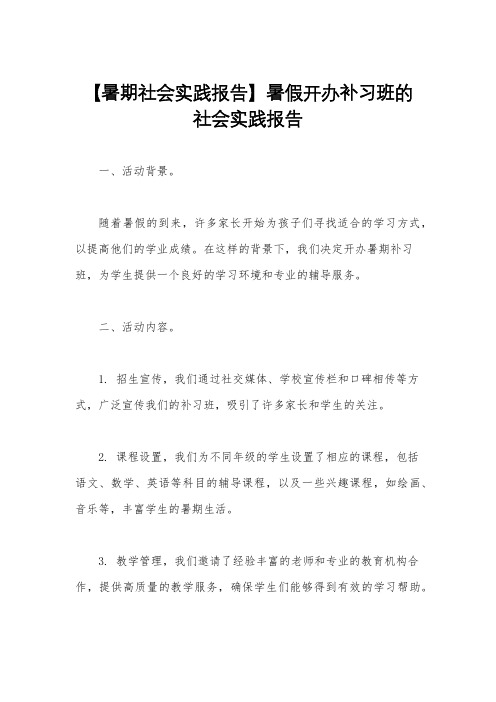 【暑期社会实践报告】暑假开办补习班的社会实践报告