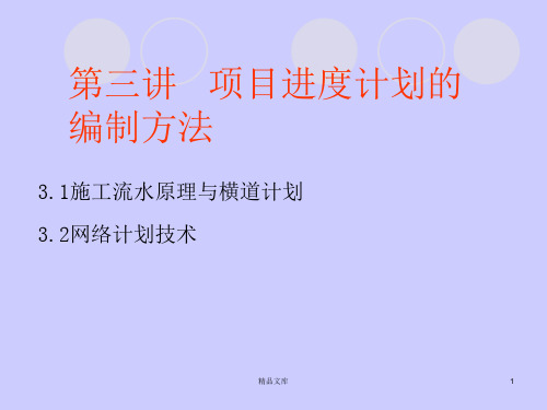 项目进度计划的编制方法【通用】.ppt