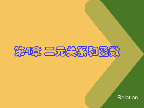 离散数学  二元关系和函数-2