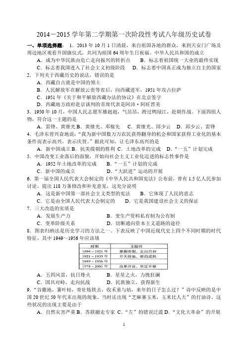 2014-2015学年第二学期第一次阶段性考试八年级历史试卷