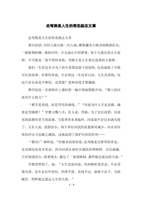 走弯路是人生的常态励志文章